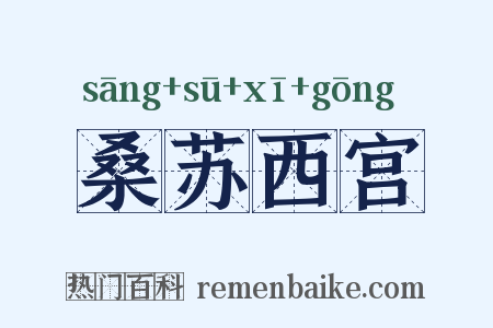 桑苏西宫是什么意思的图片